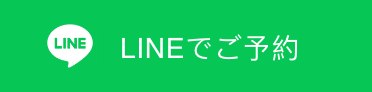 LINEでご予約