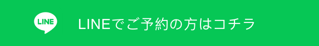 LINEでご予約の方はコチラ