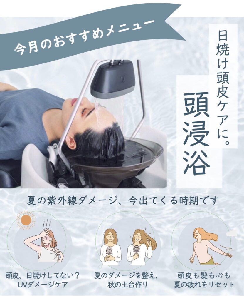 磐田市の美容院フェイスの頭浸浴・夏のUVダメージケア