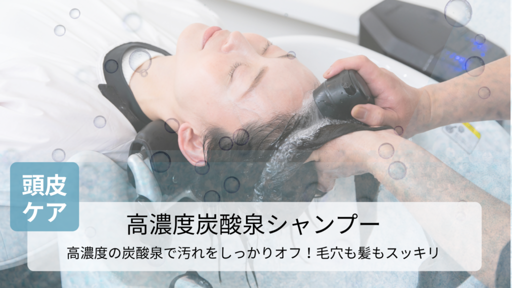 磐田市の美容室フェイスで全コースに付いてくる「高濃度炭酸泉シャンプー（トルケア）」のイメージ