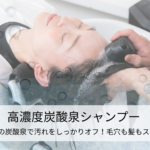 磐田市の美容室フェイスで全コースに付いてくる「高濃度炭酸泉シャンプー（トルケア）」のイメージ