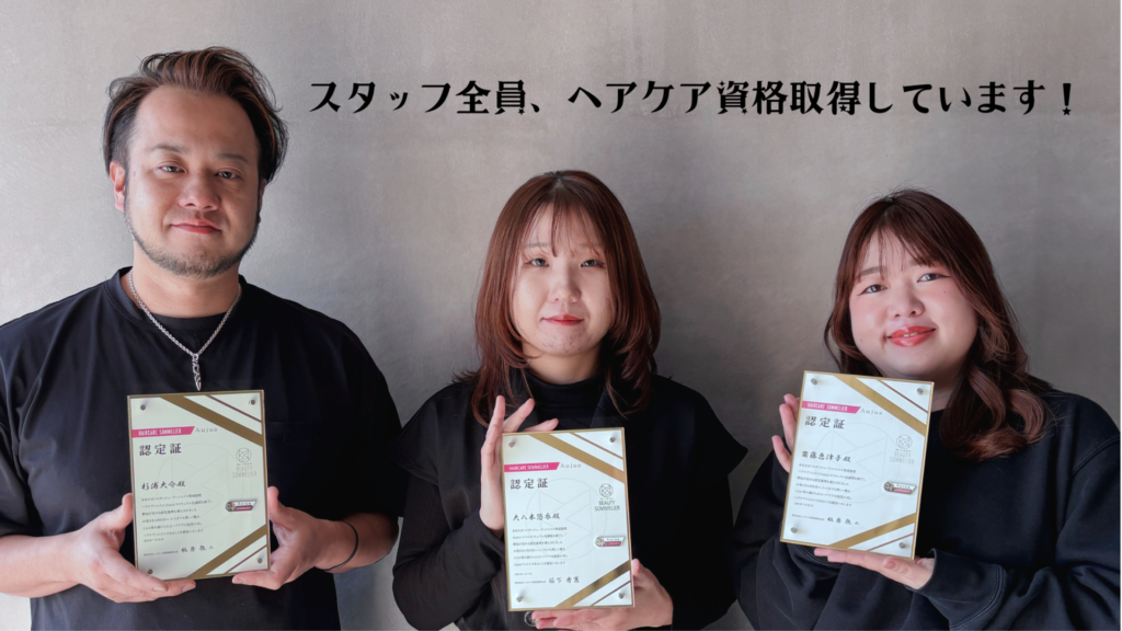 全員がオージュアソムリエ資格を持つ磐田市の美容室スタッフ