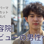 磐田市の美容室フェイスが提案する、初めての男性でも挑戦しやすい清潔感のあるメンズパーマ（カット）
