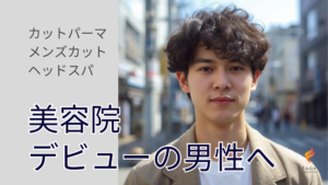 磐田市の美容室フェイスが提案する、初めての男性でも挑戦しやすい清潔感のあるメンズパーマ（カット）