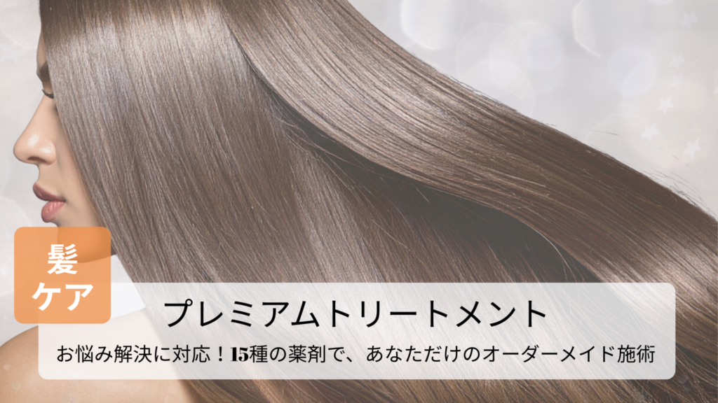 磐田市の美容室フェイスのプレミアムトリートメントで叶える、うるおいとツヤのある美しい髪