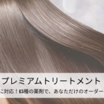 磐田市の美容室フェイスのプレミアムトリートメントで叶える、うるおいとツヤのある美しい髪