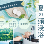 磐田市の美容院フェイスの夏の頭浸浴・紫外線ダメージケアとミントの清涼感