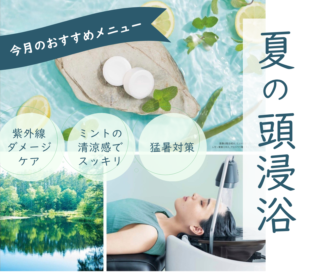 磐田市の美容院フェイスの夏の頭浸浴・紫外線ダメージケアとミントの清涼感