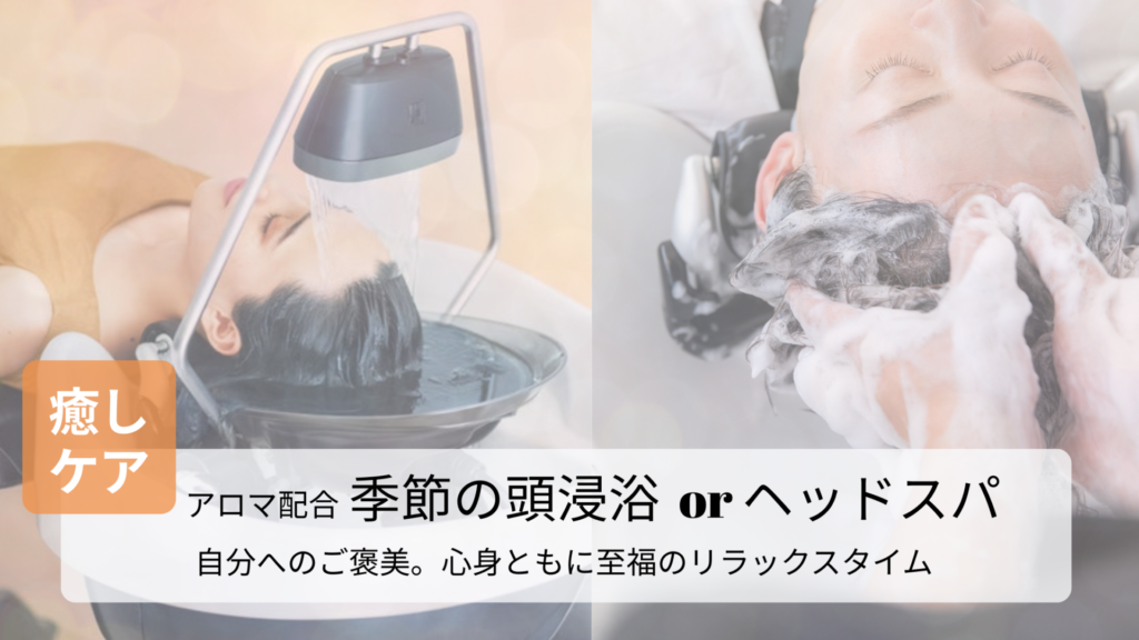 磐田市の美容室フェイスのご褒美コースで体験できる、極上の癒やしメニュー（頭浸浴・ヘッドスパ）
