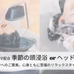 磐田市の美容室フェイスのご褒美コースで体験できる、極上の癒やしメニュー（頭浸浴・ヘッドスパ）