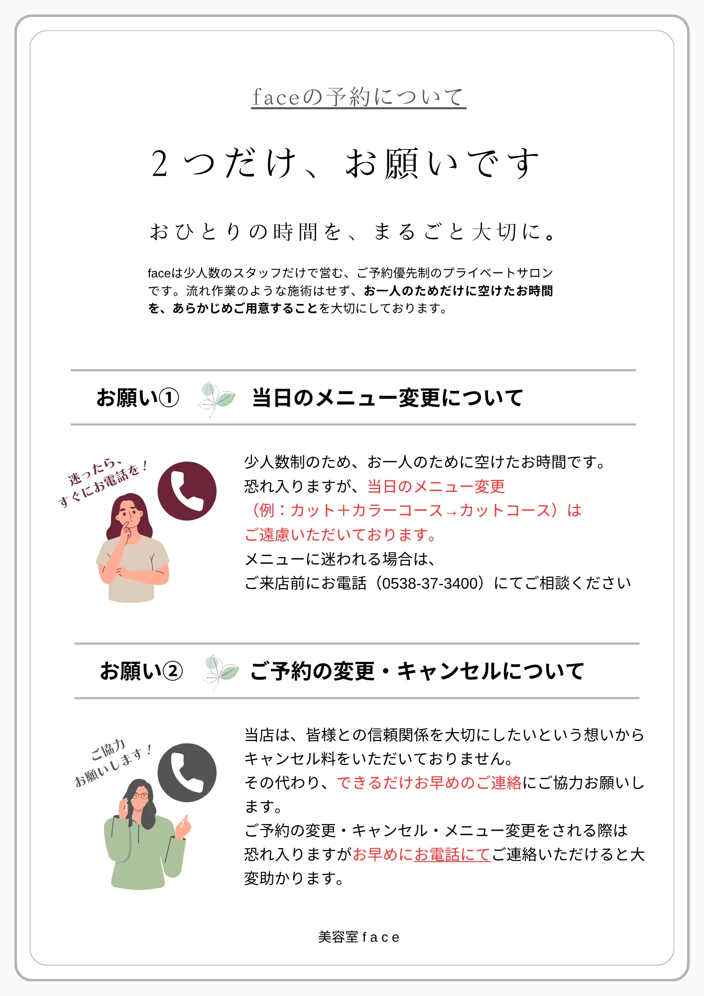 磐田市の美容院フェイスのご予約についてのお願い・当日のメニュー変更とキャンセルについて