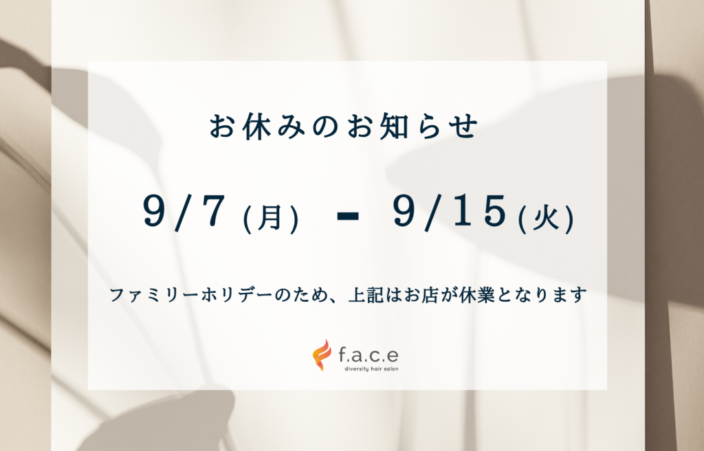 9月のお休み