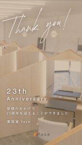 磐田市 美容室フェイスの23周年記念
