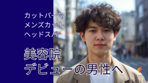 磐田市の美容室フェイスが提案する、初めての男性でも挑戦しやすい清潔感のあるメンズパーマ（カット）